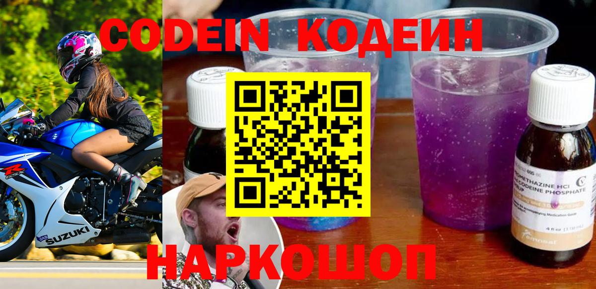 Кодеиновый сироп Lean напиток Lean (лин)  Codein Purple Drank  Вход с VPN  Усинск 